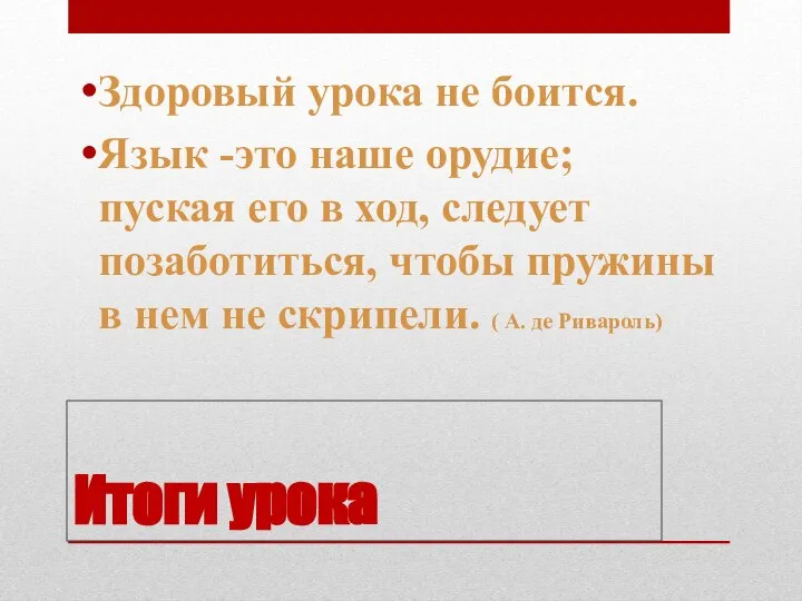 Итоги урока Здоровый урока не боится. Язык -это наше орудие; пуская его