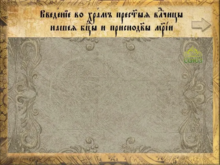 Введе~ніе во хра~мъ прест7ыz вLчицы нашеz бцdы и приснодв7ы мр7jи