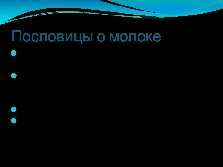 Пословицы о молоке Кормов избыток — молока достаток. Коровушку не напоишь —