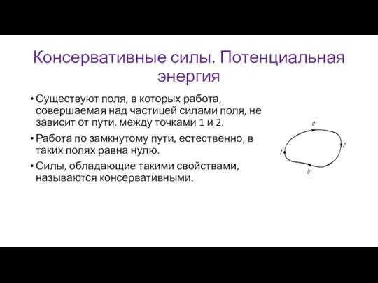 Консервативные силы. Потенциальная энергия Существуют поля, в которых работа, совершаемая над частицей