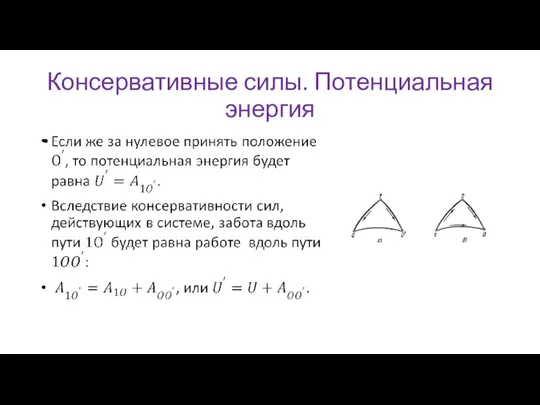 Консервативные силы. Потенциальная энергия