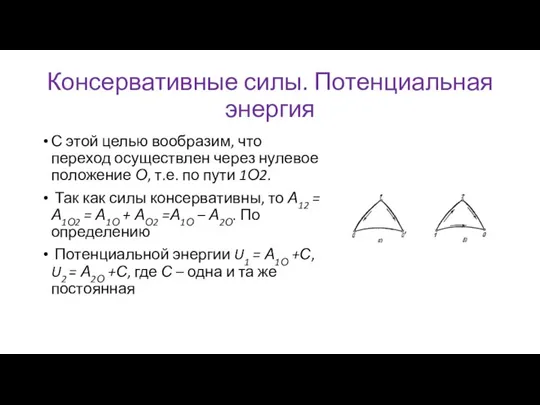 Консервативные силы. Потенциальная энергия С этой целью вообразим, что переход осуществлен через