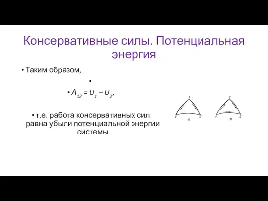 Консервативные силы. Потенциальная энергия Таким образом, А12 = U1 – U2, т.е.