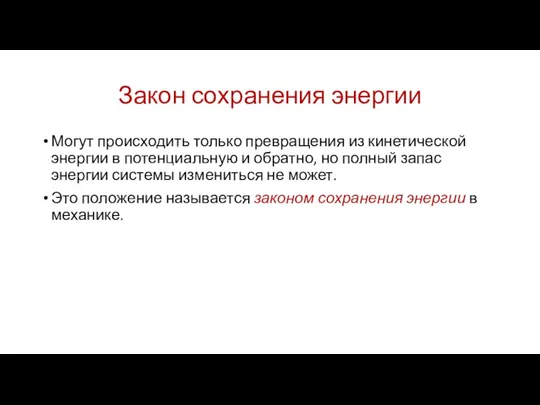 Закон сохранения энергии Могут происходить только превращения из кинетической энергии в потенциальную