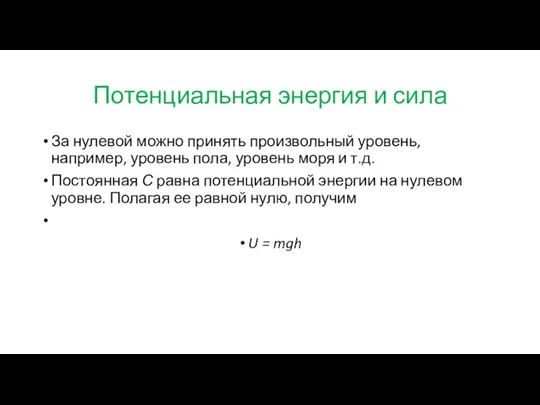 Потенциальная энергия и сила За нулевой можно принять произвольный уровень, например, уровень