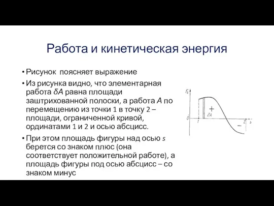 Работа и кинетическая энергия Рисунок поясняет выражение Из рисунка видно, что элементарная