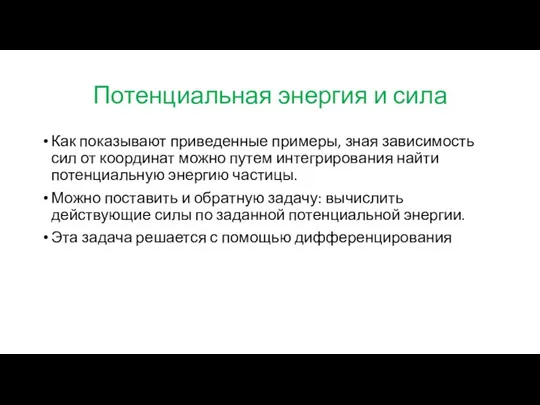 Потенциальная энергия и сила Как показывают приведенные примеры, зная зависимость сил от