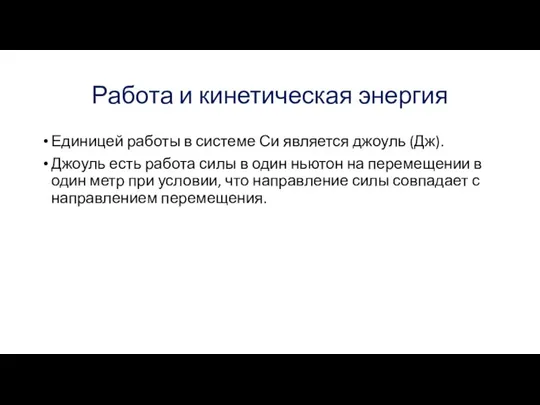 Работа и кинетическая энергия Единицей работы в системе Си является джоуль (Дж).