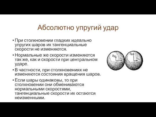 Абсолютно упругий удар При столкновении гладких идеально упругих шаров их тангенциальные скорости