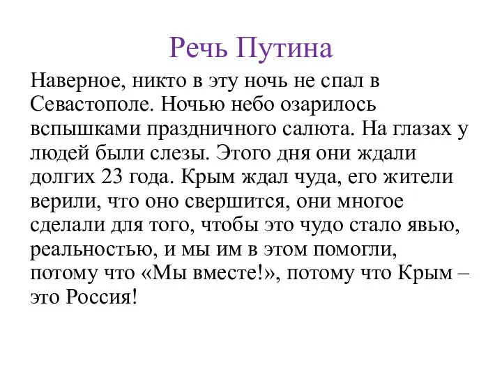 Речь Путина Наверное, никто в эту ночь не спал в Севастополе. Ночью