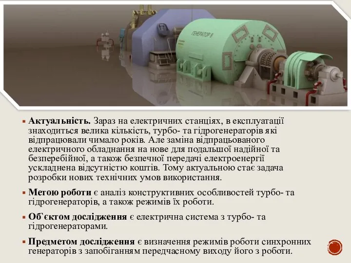 Актуальність. Зараз на електричних станціях, в експлуатації знаходиться велика кількість, турбо- та