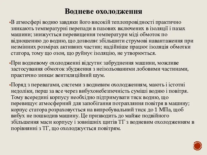 Водневе охолодження В атмосфері водню завдяки його високій теплопровідності практично зникають температурні