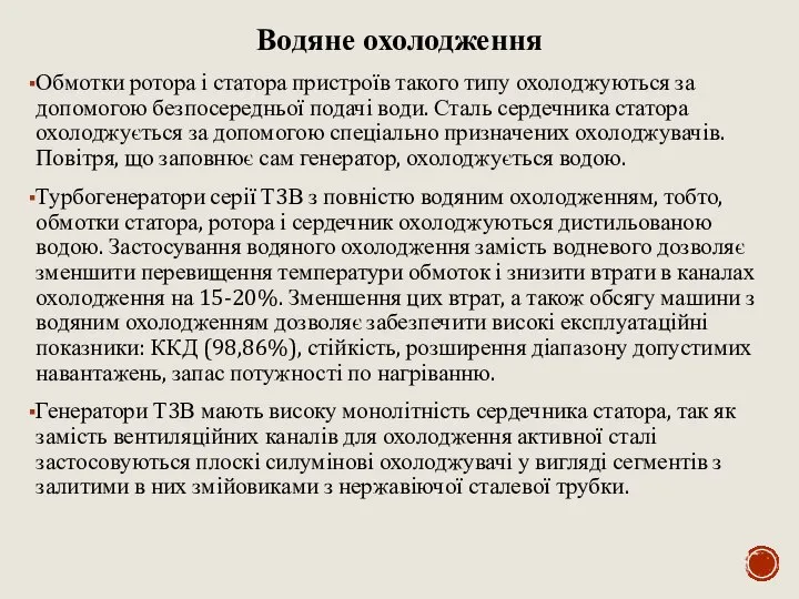 Водяне охолодження Обмотки ротора і статора пристроїв такого типу охолоджуються за допомогою