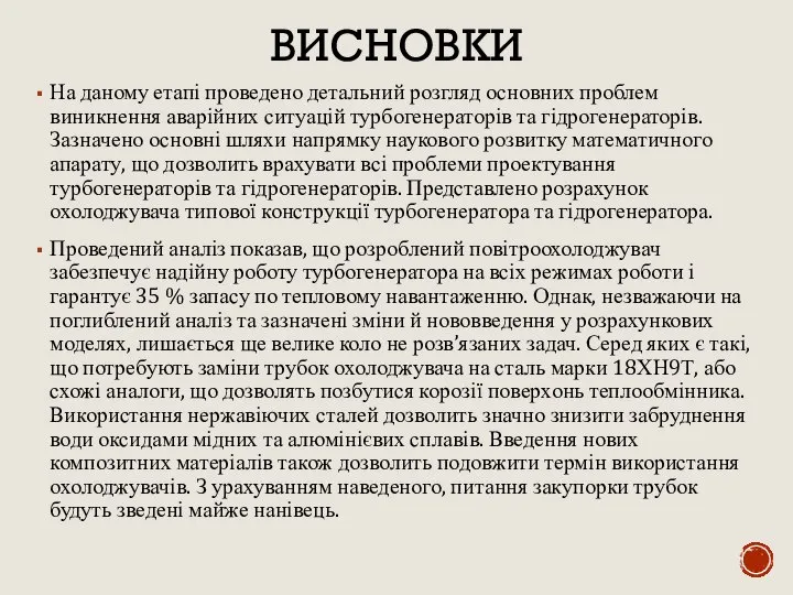 ВИСНОВКИ На даному етапі проведено детальний розгляд основних проблем виникнення аварійних ситуацій