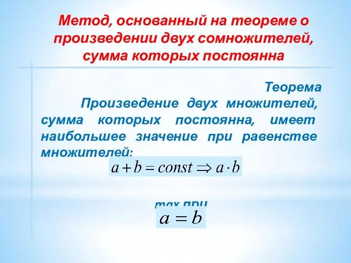 Метод, основанный на теореме о произведении двух сомножителей, сумма которых постоянна Теорема