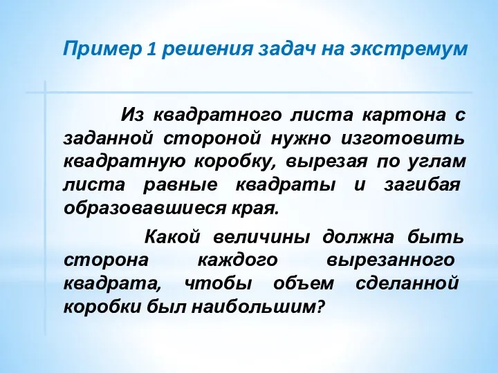 Пример 1 решения задач на экстремум Из квадратного листа картона с заданной