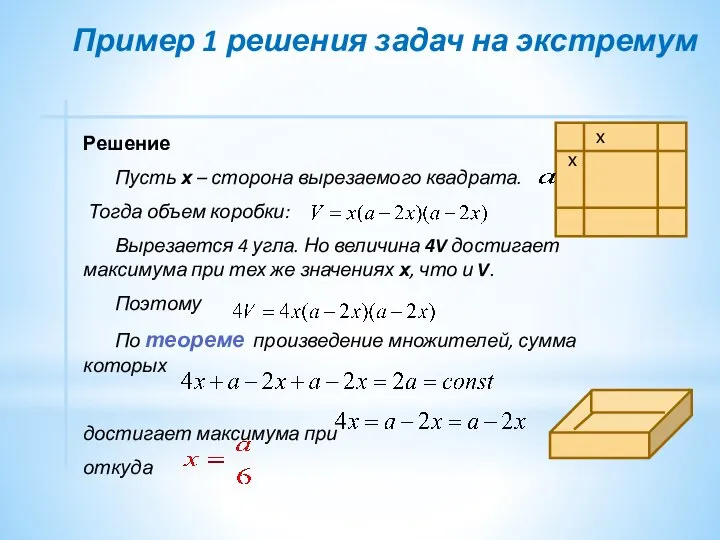 Решение Пусть х – сторона вырезаемого квадрата. Тогда объем коробки: Вырезается 4