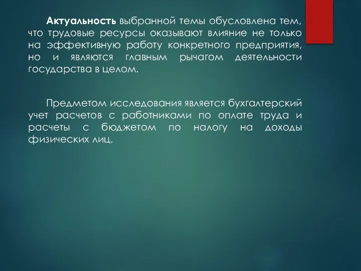 Актуальность выбранной темы обусловлена тем, что трудовые ресурсы оказывают влияние не только