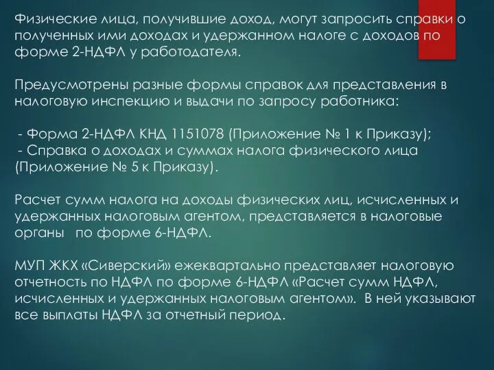 Физические лица, получившие доход, могут запросить справки о полученных ими доходах и