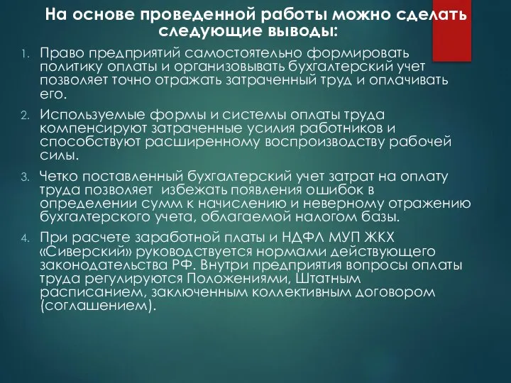 На основе проведенной работы можно сделать следующие выводы: Право предприятий самостоятельно формировать