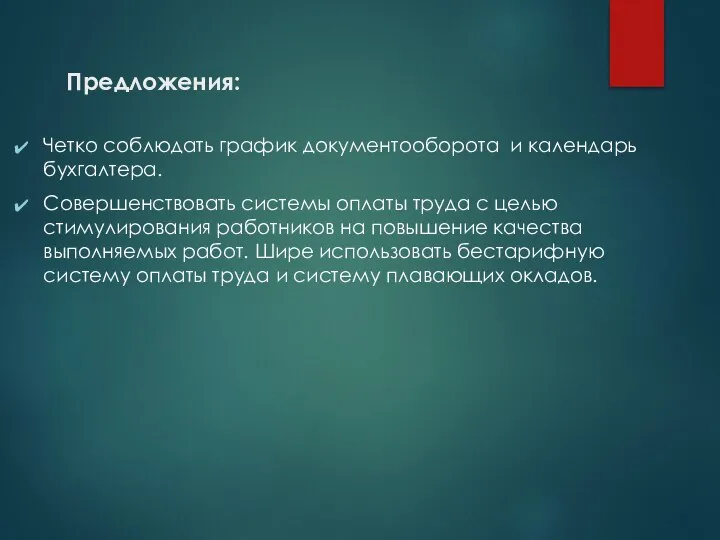 Предложения: Четко соблюдать график документооборота и календарь бухгалтера. Совершенствовать системы оплаты труда