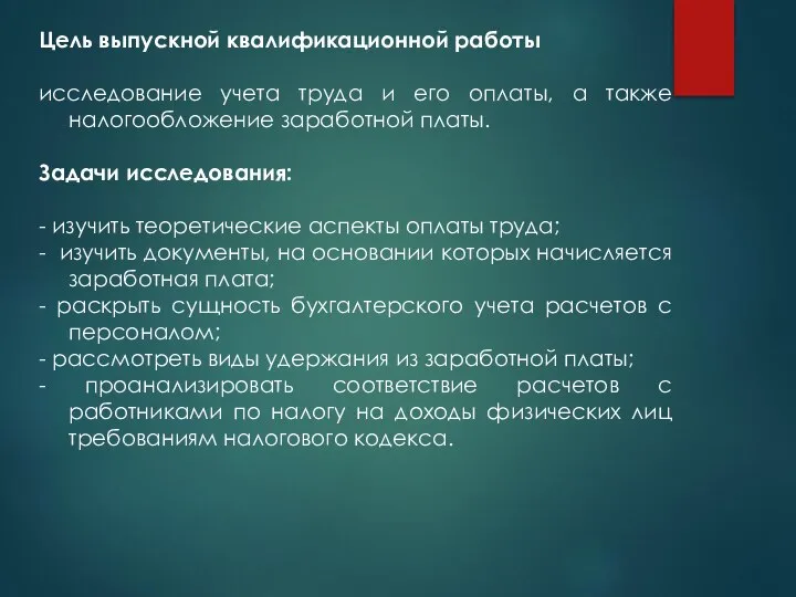 Цель выпускной квалификационной работы исследование учета труда и его оплаты, а также