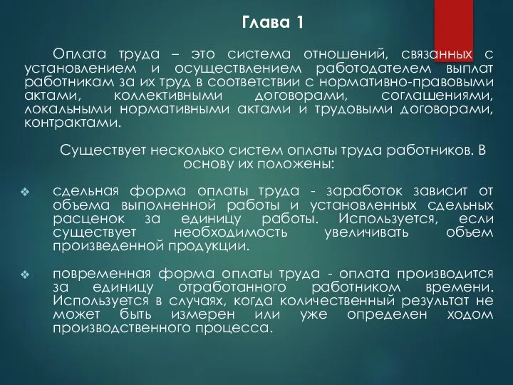 Глава 1 Оплата труда – это система отношений, связанных с установлением и