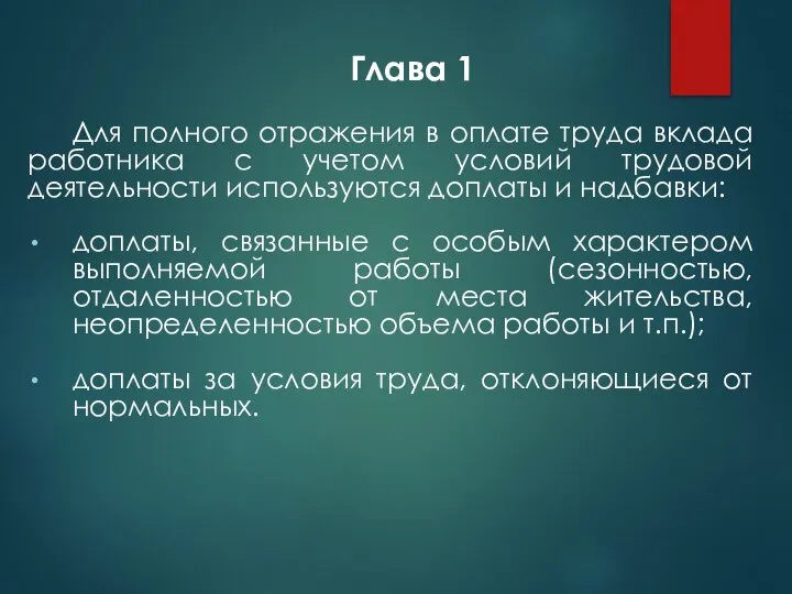 Глава 1 Для полного отражения в оплате труда вклада работника с учетом