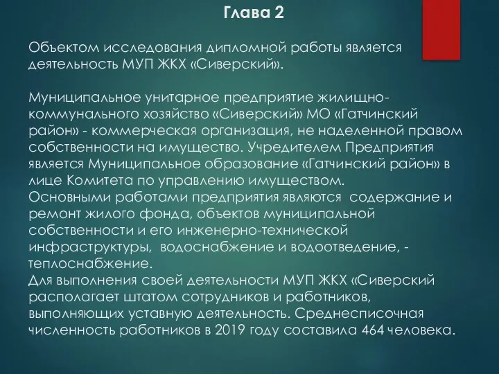 Глава 2 Объектом исследования дипломной работы является деятельность МУП ЖКХ «Сиверский». Муниципальное