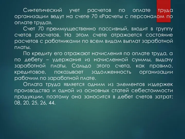 Синтетический учет расчетов по оплате труда организации ведут на счете 70 «Расчеты