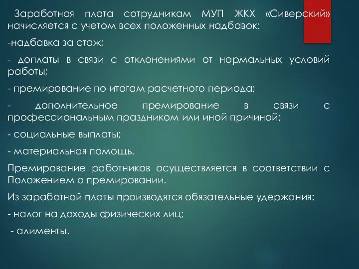 Заработная плата сотрудникам МУП ЖКХ «Сиверский» начисляется с учетом всех положенных надбавок: