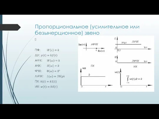 Пропорциональное (усилительное или безынерционное) звено