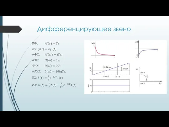 Дифференцирующее звено