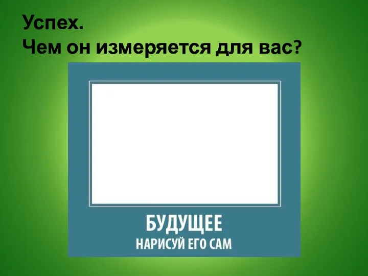 Успех. Чем он измеряется для вас?