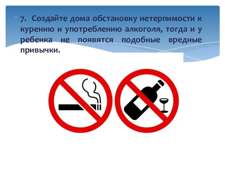 7. Создайте дома обстановку нетерпимости к курению и употреблению алкоголя, тогда и