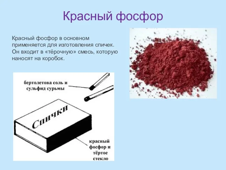 Красный фосфор Красный фосфор в основном применяется для изготовления спичек. Он входит