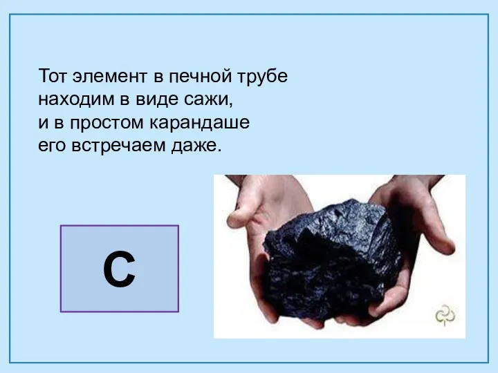 Тот элемент в печной трубе находим в виде сажи, и в простом