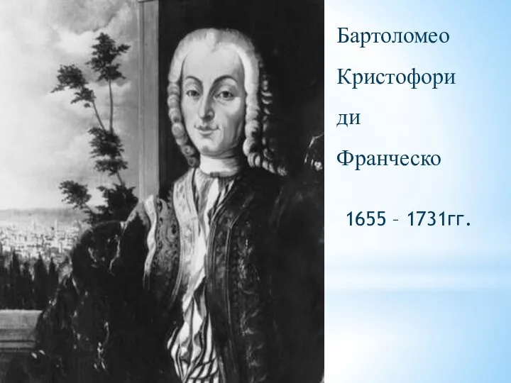 Бартоломео Кристофори ди Франческо 1655 – 1731гг.