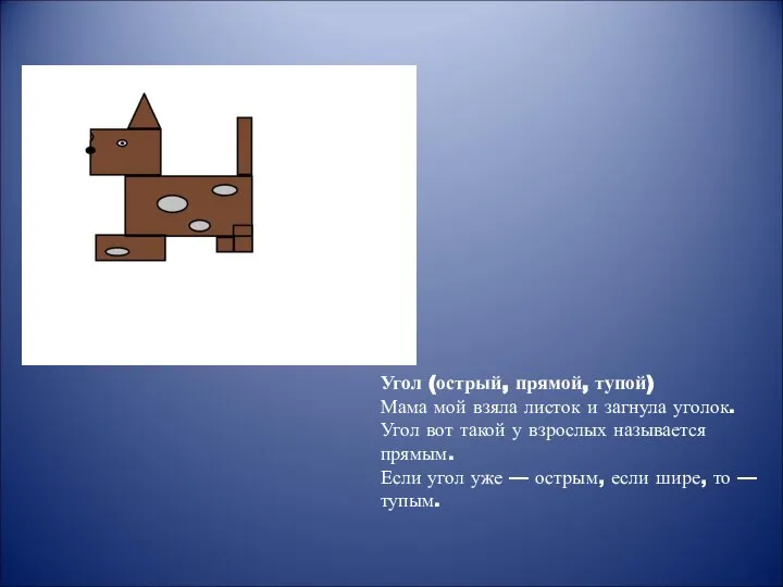 Угол (острый, прямой, тупой) Мама мой взяла листок и загнула уголок. Угол