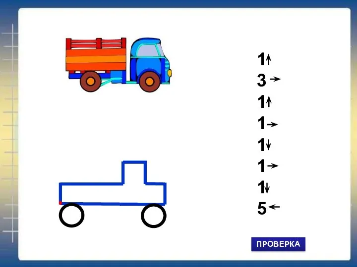 1 3 1 1 1 1 1 5 ПРОВЕРКА