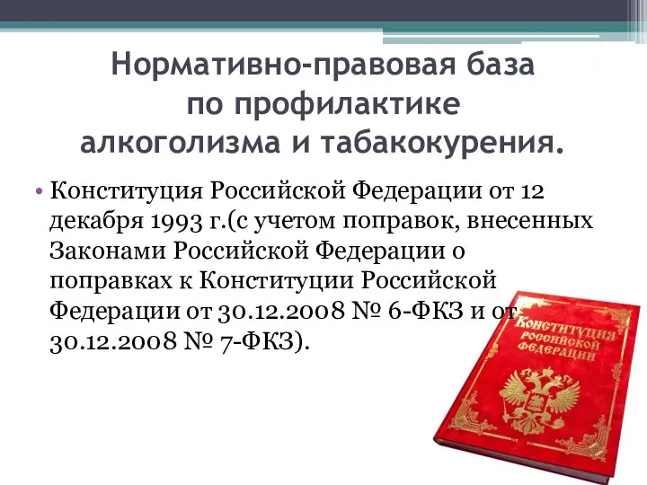 Нормативно-правовая база по профилактике алкоголизма и табакокурения. Конституция Российской Федерации от 12
