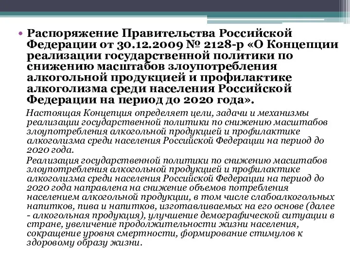 Распоряжение Правительства Российской Федерации от 30.12.2009 № 2128-р «О Концепции реализации государственной
