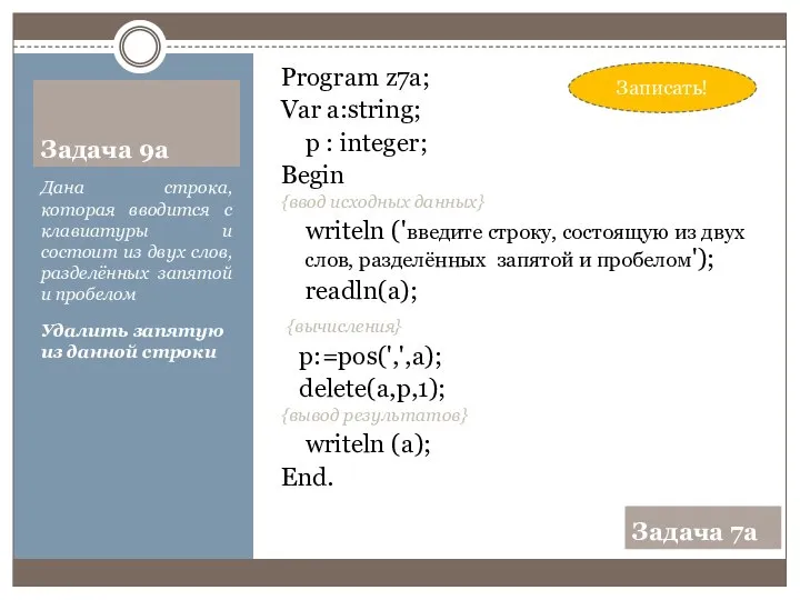 Задача 9а Дана строка, которая вводится с клавиатуры и состоит из двух