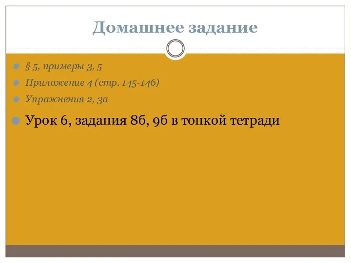 Домашнее задание § 5, примеры 3, 5 Приложение 4 (стр. 145-146) Упражнения