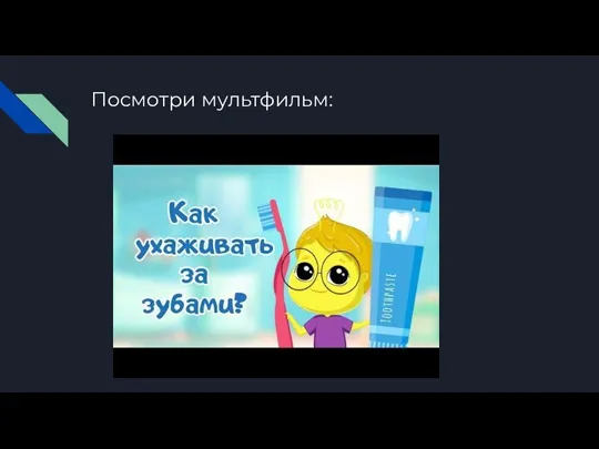 Посмотри мультфильм: