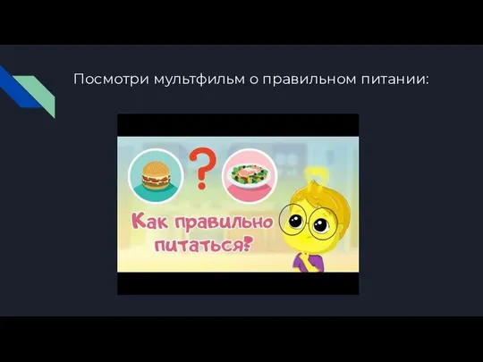 Посмотри мультфильм о правильном питании: