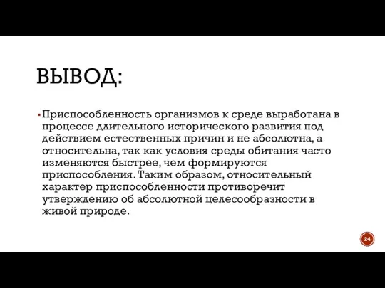 ВЫВОД: Приспособленность организмов к среде выработана в процессе длительного исторического развития под