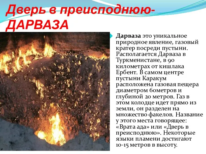 Дверь в преисподнюю- ДАРВАЗА Дарваза это уникальное природное явление, газовый кратер посреди