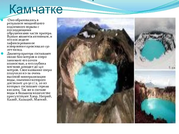 Кислотное озеро на Камчатке Оно образовалось в результате мощнейшего подземного взрыва с