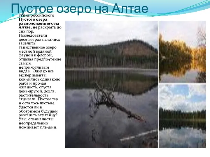 Пустое озеро на Алтае тайна российского Пустого озера, расположенного на Алтае, не
